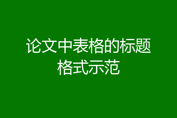 论文中表格的标题格式示范