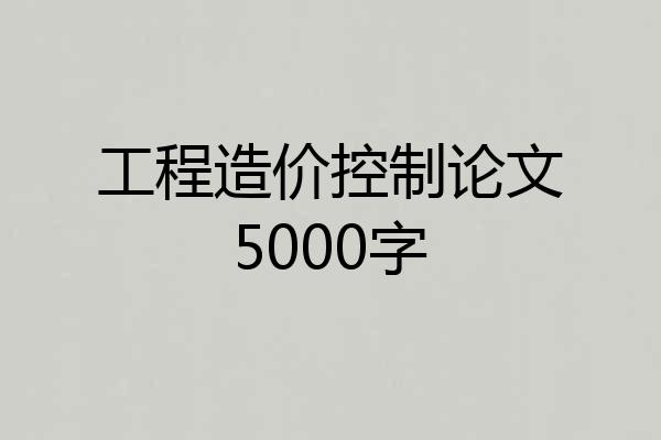 工程造价控制论文5000字