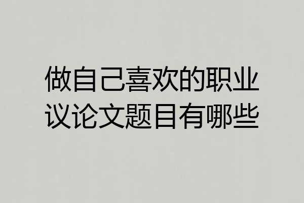 做自己喜欢的职业议论文题目有哪些