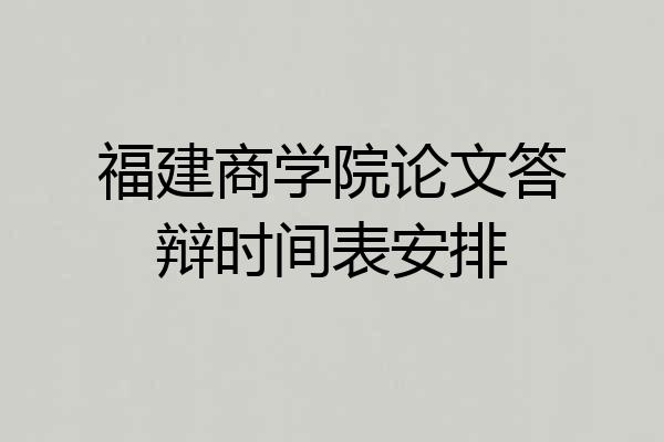 福建商学院论文答辩时间表安排