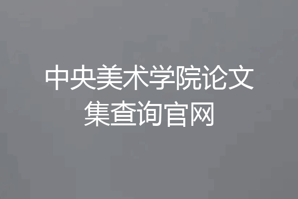 中央美术学院论文集查询官网