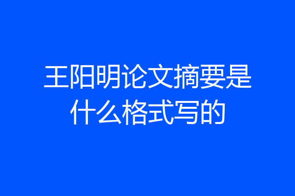 王阳明论文摘要是什么格式写的
