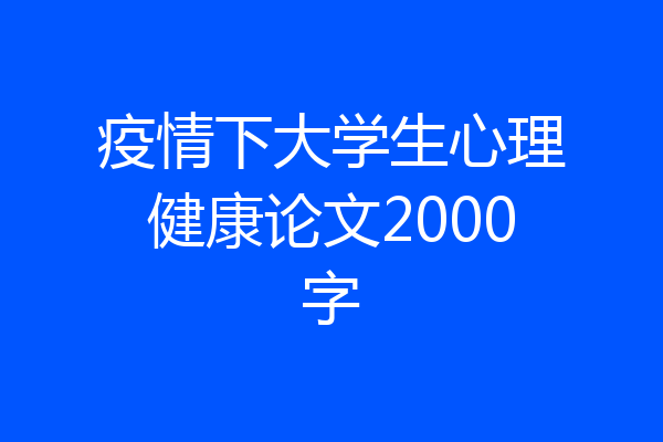 疫情下大学生心理健康论文2000字