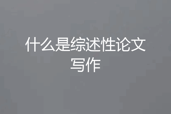 什么是综述性论文写作