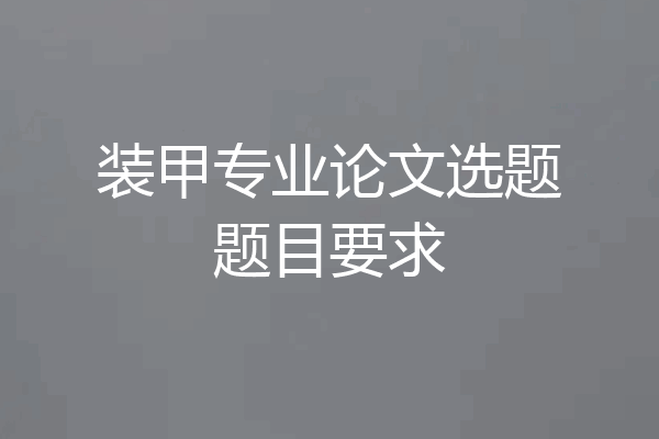 装甲专业论文选题题目要求