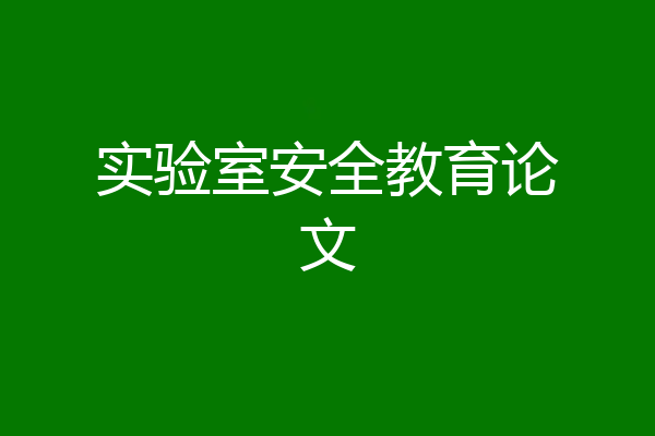 实验室安全教育论文