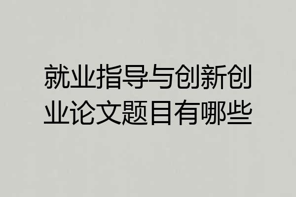 就业指导与创新创业论文题目有哪些