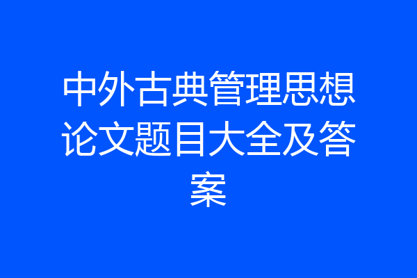 中外古典管理思想论文题目大全及答案