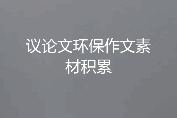议论文环保作文素材积累