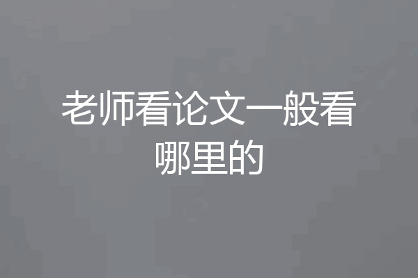 老师看论文一般看哪里的