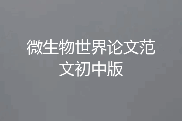 微生物世界论文范文初中版