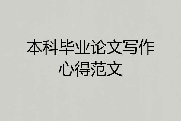 本科毕业论文写作心得范文
