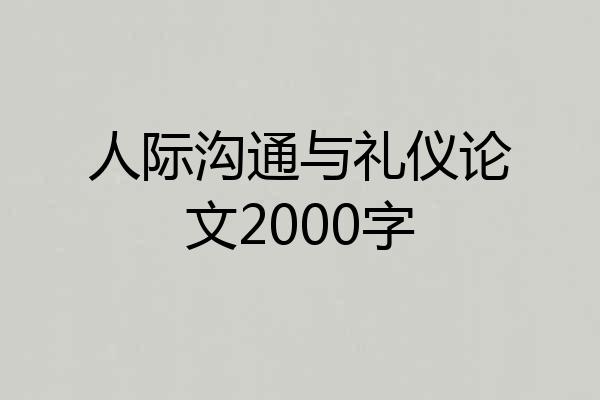 人际沟通与礼仪论文2000字