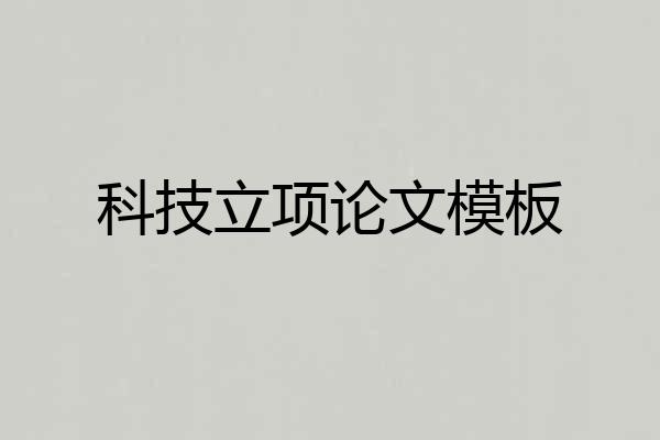 科技立项论文模板