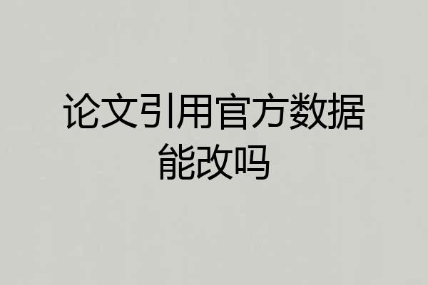 论文引用官方数据能改吗