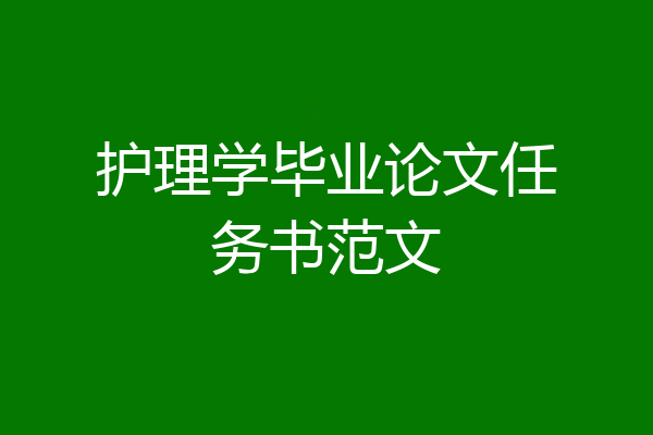 护理学毕业论文任务书范文