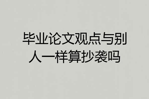 毕业论文观点与别人一样算抄袭吗