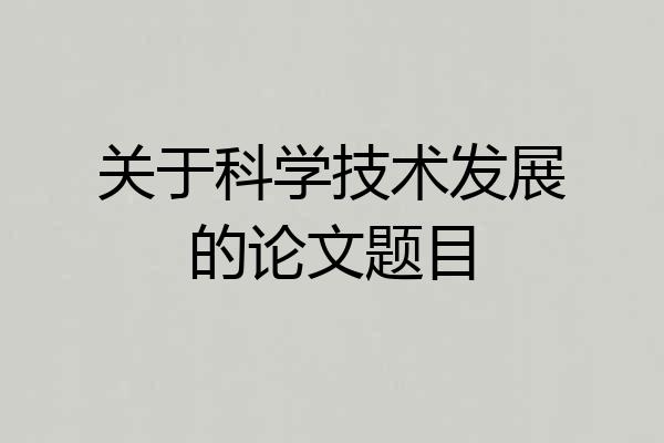关于科学技术发展的论文题目