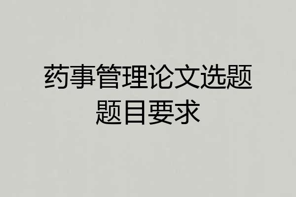 药事管理论文选题题目要求