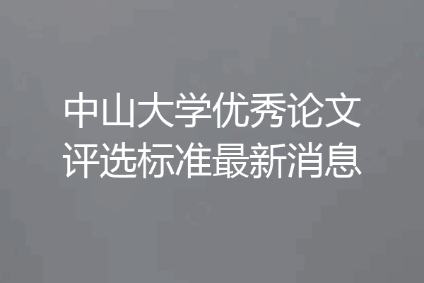 中山大学优秀论文评选标准最新消息