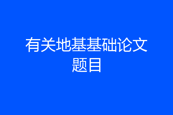 有关地基基础论文题目