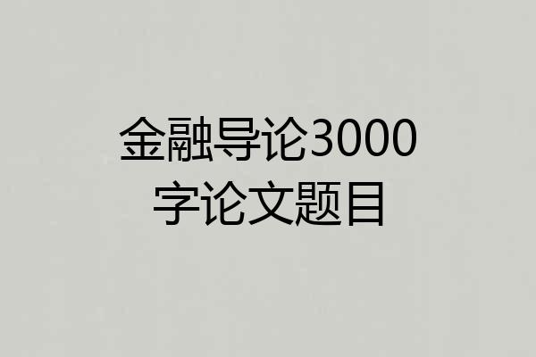 金融导论3000字论文题目