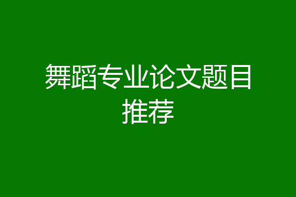 舞蹈专业论文题目推荐