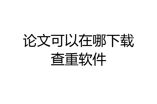 论文可以在哪下载查重软件