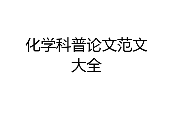 化学科普论文范文大全