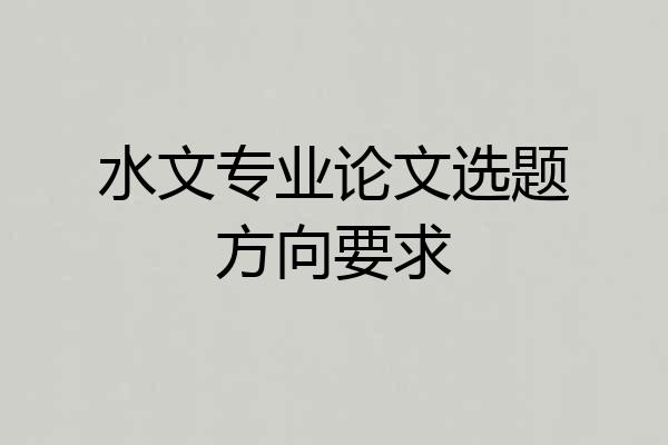 水文专业论文选题方向要求