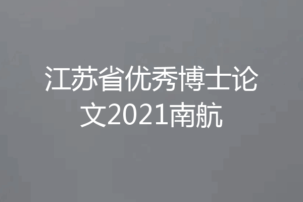 江苏省优秀博士论文2021南航