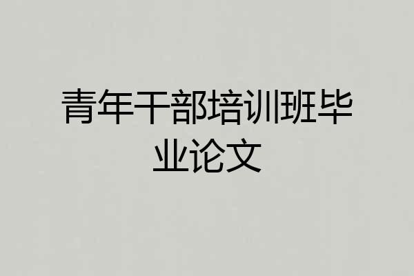 青年干部培训班毕业论文