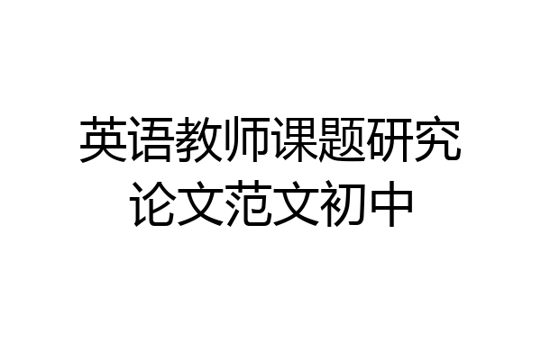 英语教师课题研究论文范文初中