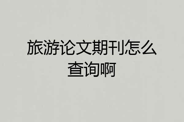 旅游论文期刊怎么查询啊