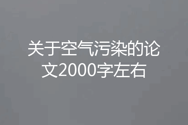 关于空气污染的论文2000字左右