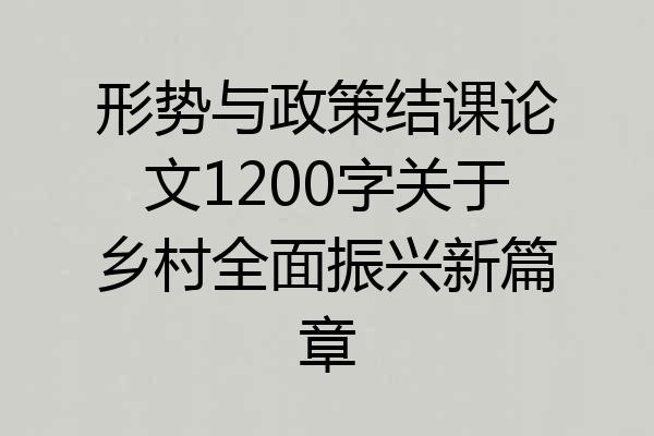 形势与政策结课论文1200字关于乡村全面振兴新篇章