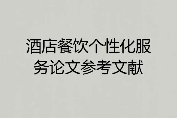 酒店餐饮个性化服务论文参考文献