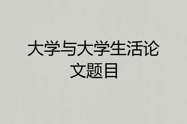 大学与大学生活论文题目