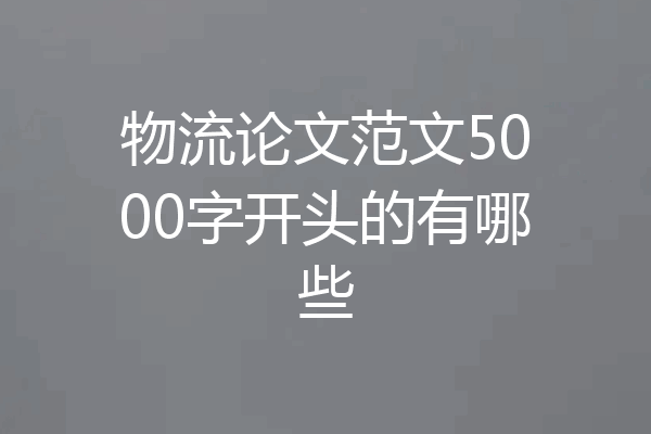 物流论文范文5000字开头的有哪些