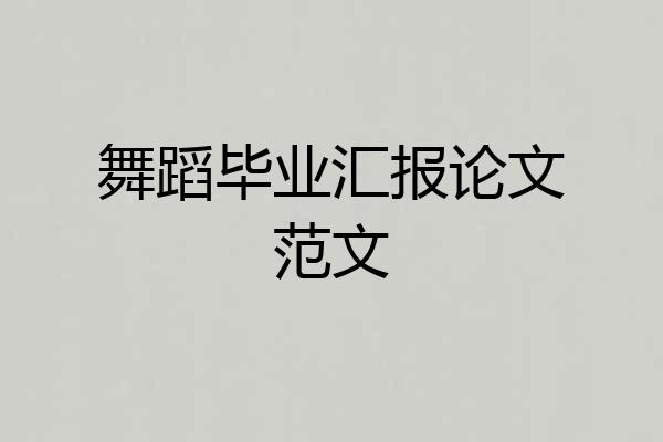 舞蹈毕业汇报论文范文