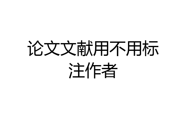 论文文献用不用标注作者