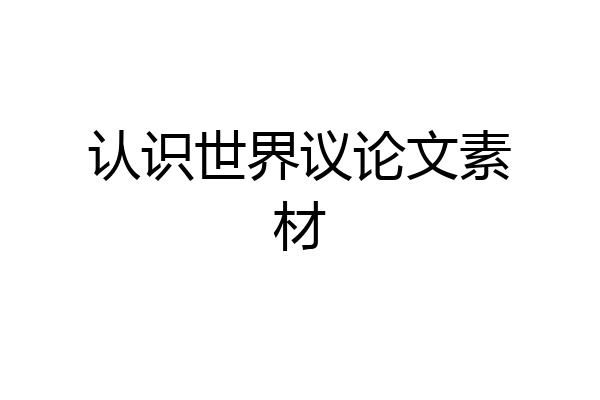 认识世界议论文素材