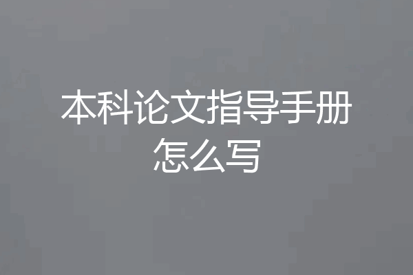 本科论文指导手册怎么写