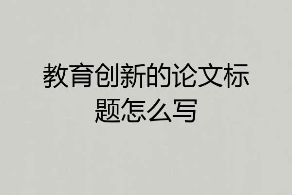 教育创新的论文标题怎么写
