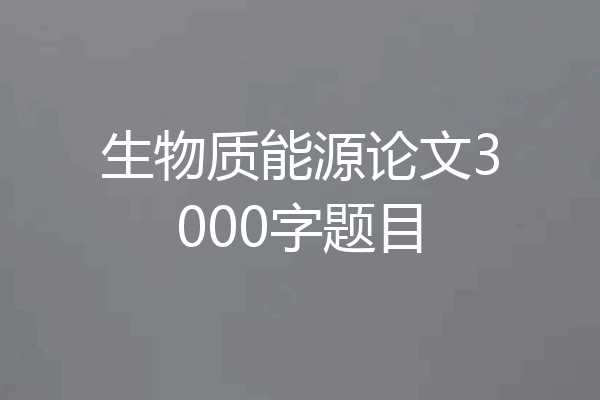 生物质能源论文3000字题目