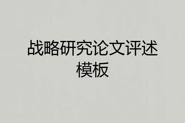 战略研究论文评述模板