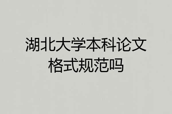 湖北大学本科论文格式规范吗