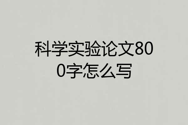 科学实验论文800字怎么写