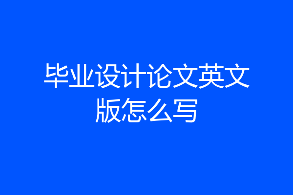 毕业设计论文英文版怎么写