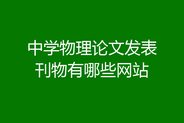 中学物理论文发表刊物有哪些网站
